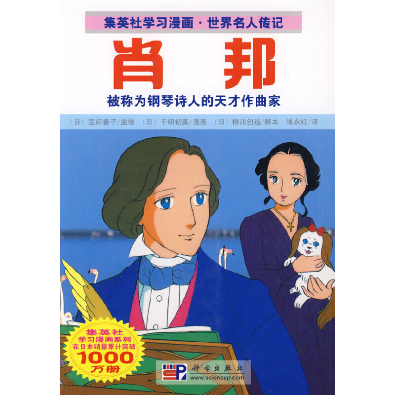 世界名人传记:肖邦