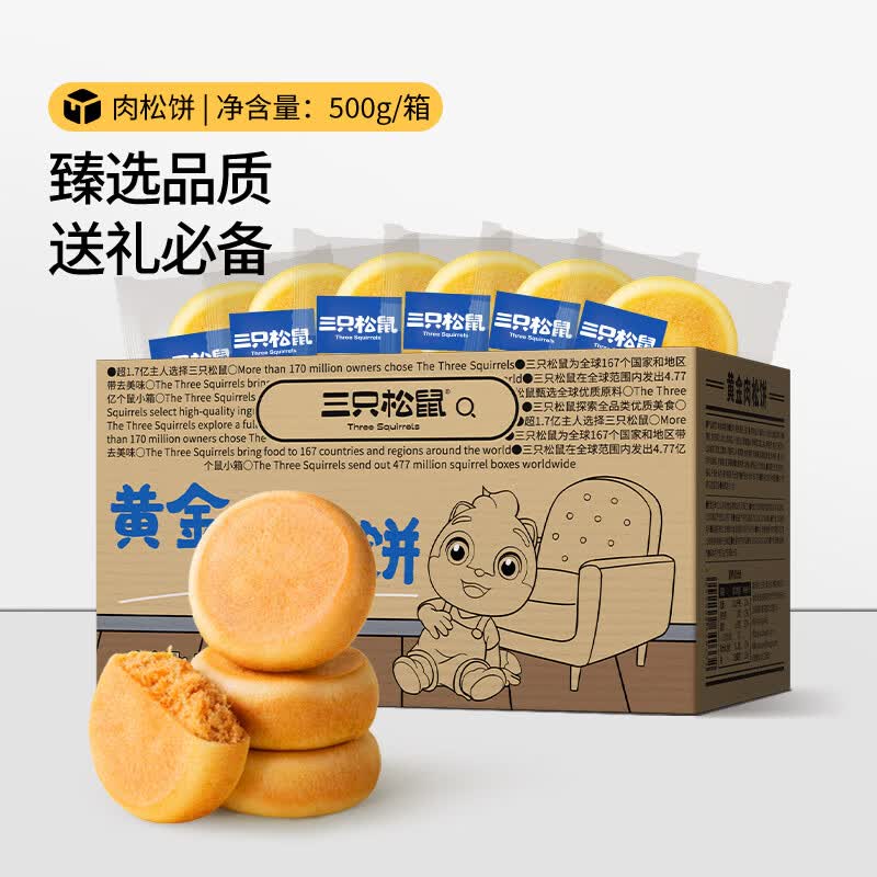 三只松鼠黄金肉松饼500g*2箱，到手价16.9元