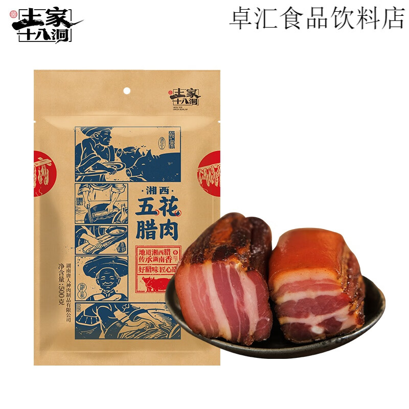 唐人神招牌臘肉 500g/袋湘西特色臘味臘肉煙熏湘式風(fēng)味湖南特產(chǎn) 土家十八洞五花臘肉500g