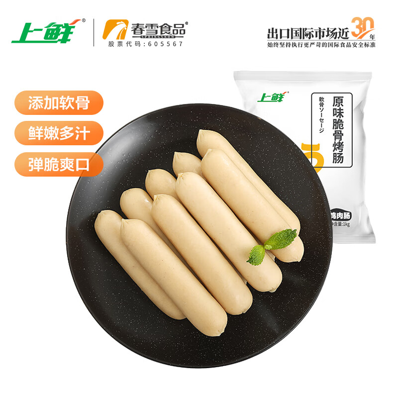 上鲜 原味脆骨烤肠 2斤 熟冻 出口级 早餐烤肠鸡肉肠火锅肠 早餐食品