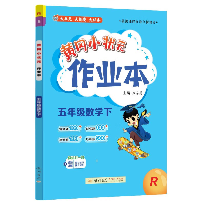 2025春季黄冈小状元作业本新版五年级下册数学人教版R小学5年级天天练单元同步训练练习册