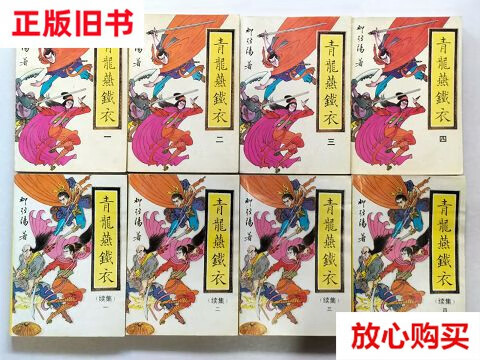 全8册 "柳残阳先生之作" 本私藏 近】又名:枭霸.枭中雄 199