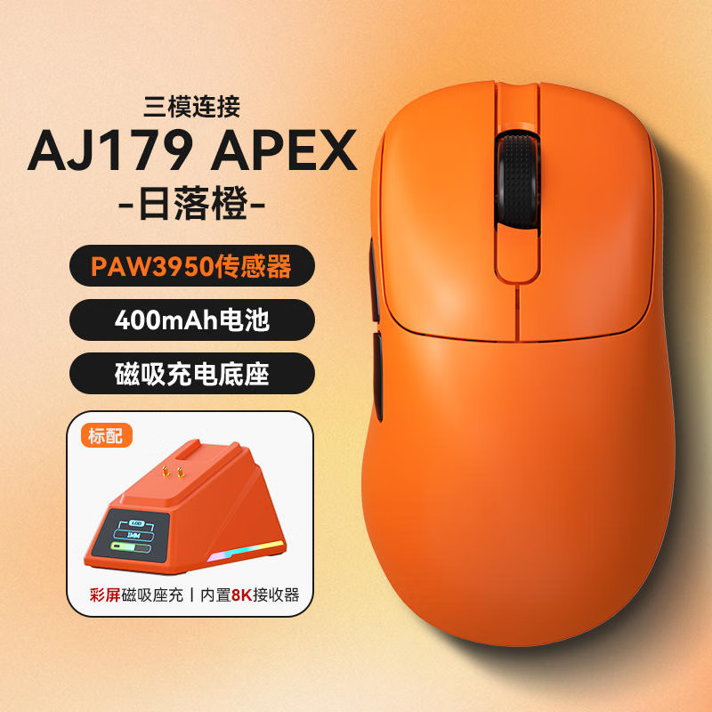 黑爵·轻氪AJ179 APEX电竞游戏鼠标无线蓝牙三模APW3395右手型 日落橙（8K接收器+彩屏磁吸充电底座）