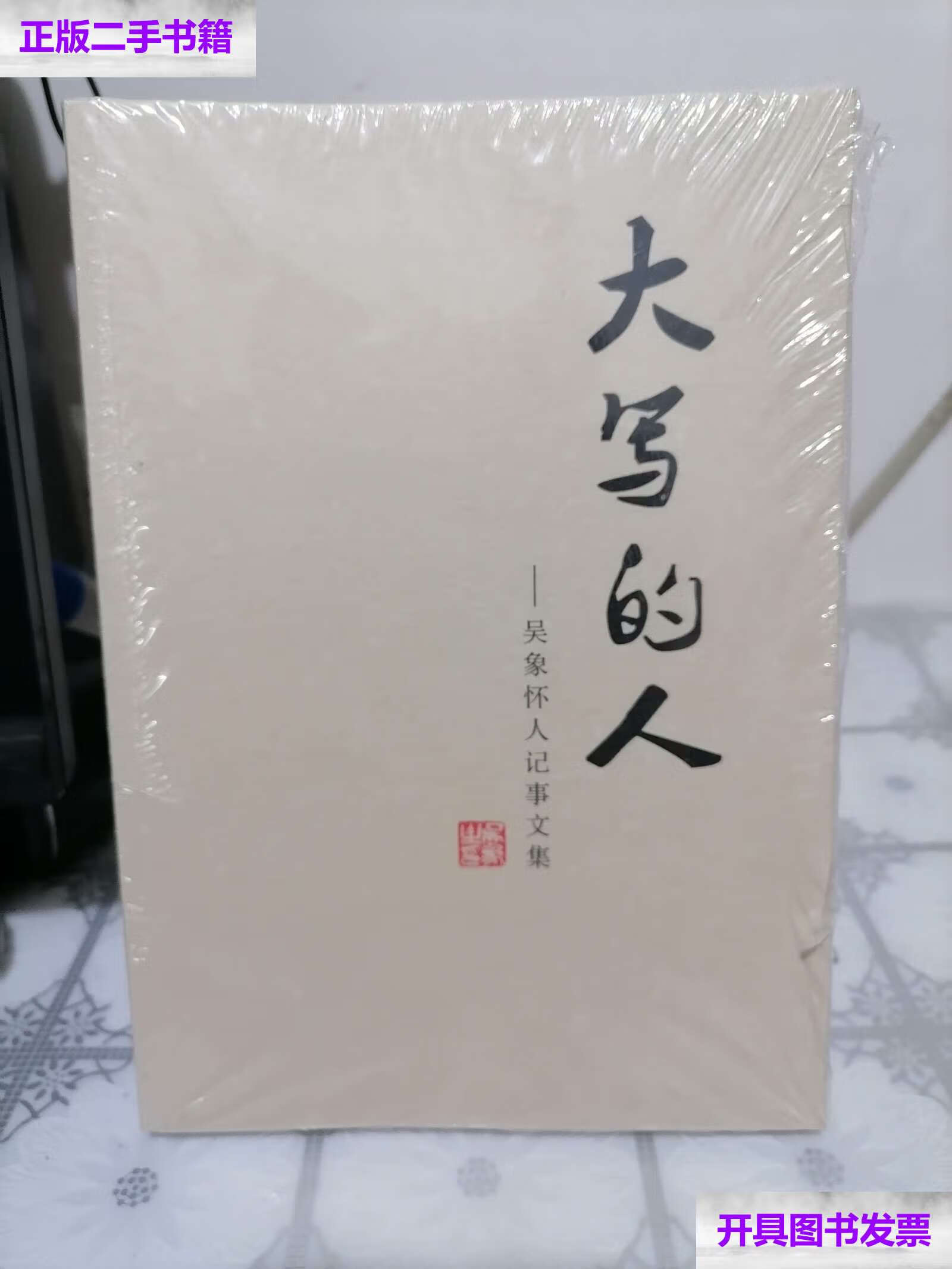 【二手9成新】大写的人:吴象怀人记事文集 /吴象 不详