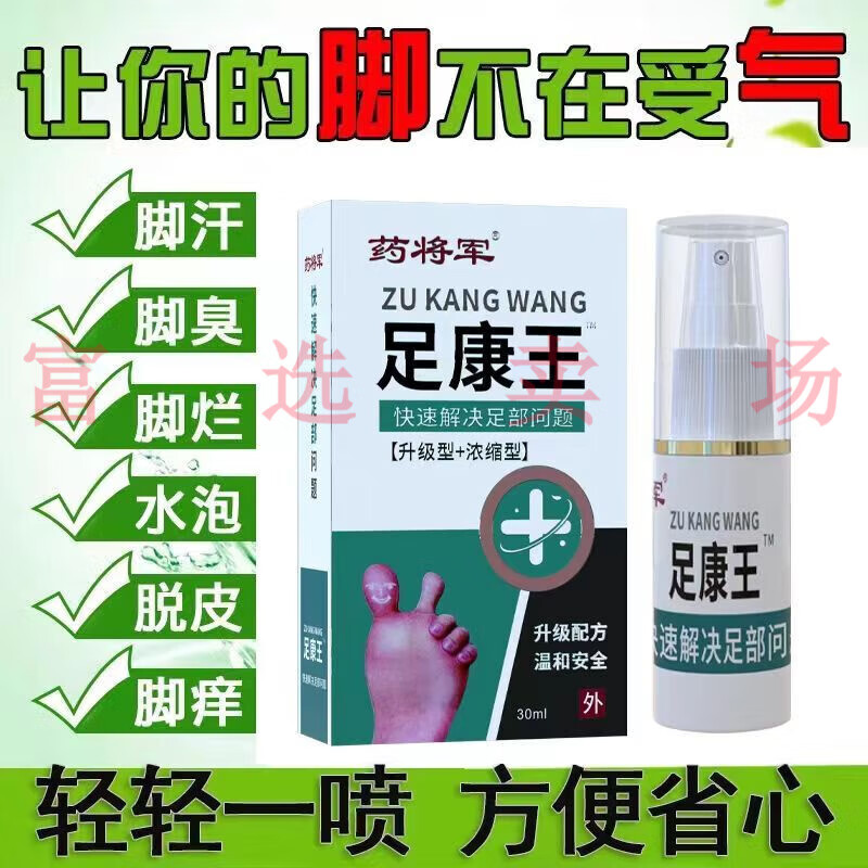 脚气膏去脚臭脚痒烂脚丫水泡脱皮脚汗 药将军足康王脚气王脚气喷雾剂