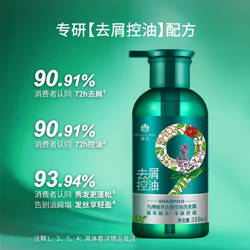蜂花洗发水九樽植萃去屑止痒控油亮泽清爽柔净温和护发洗发露358ml