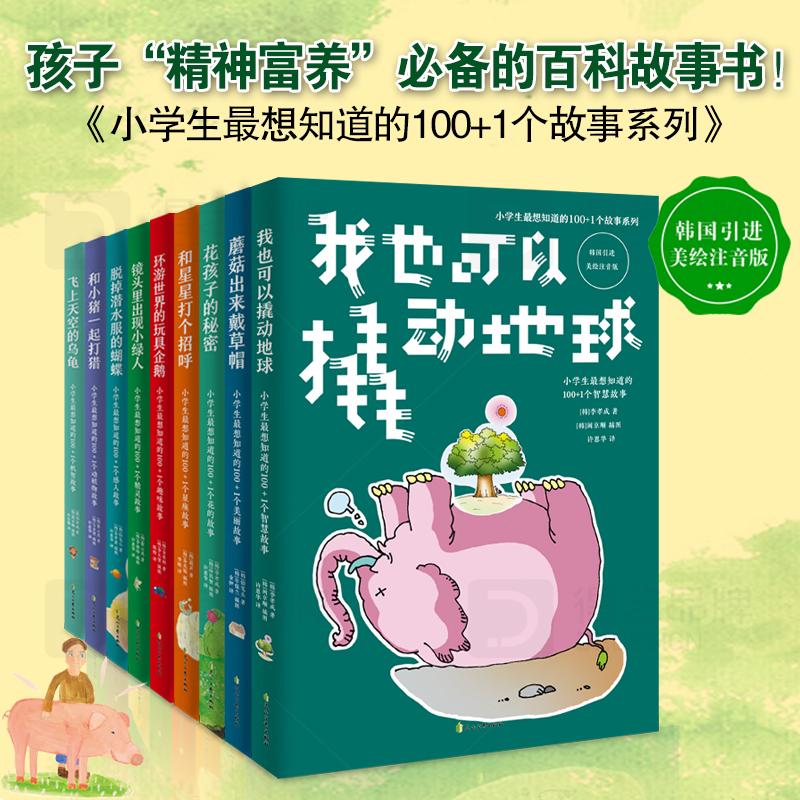 精神富养百科故事书101个感人故事融入多学科知识语言逻辑自然天文mx