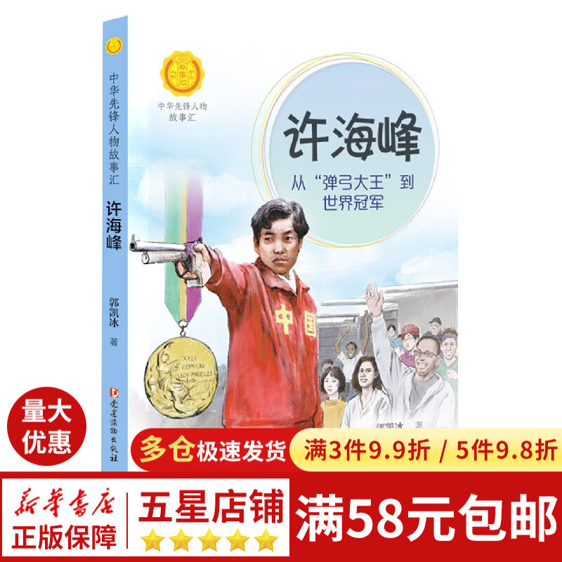 中华先锋人物故事汇第三辑:许海峰:从"弹弓大王"到世界冠军