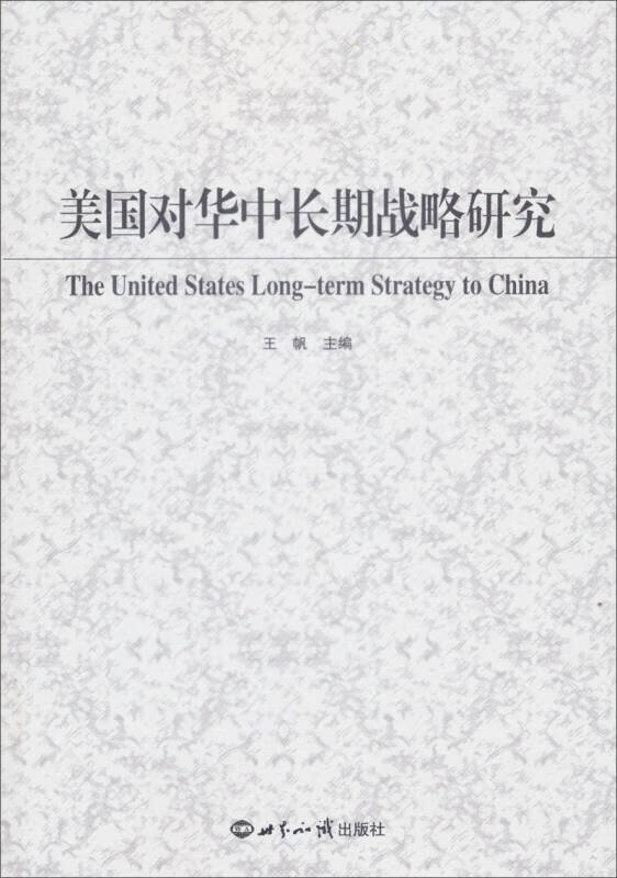 【正版现货】美国对华中长期战略研究