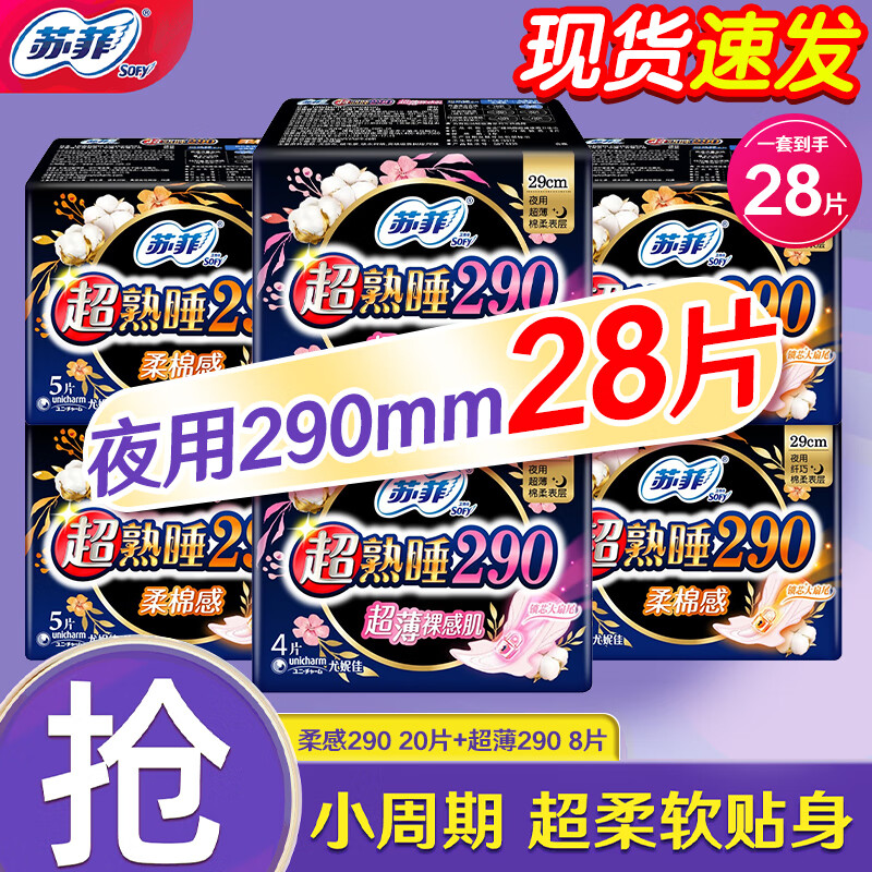 苏菲卫生巾超熟睡量多超长加长夜用420mm柔棉组合整箱批发 夜用组合 290mm 28片