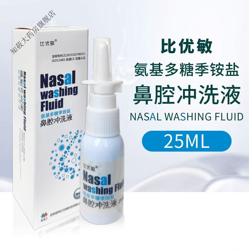 比优敏氨基多糖季铵盐鼻腔冲洗液25ml可搭鼻塞鼻涕鼻甲肿胀粘膜充血 1