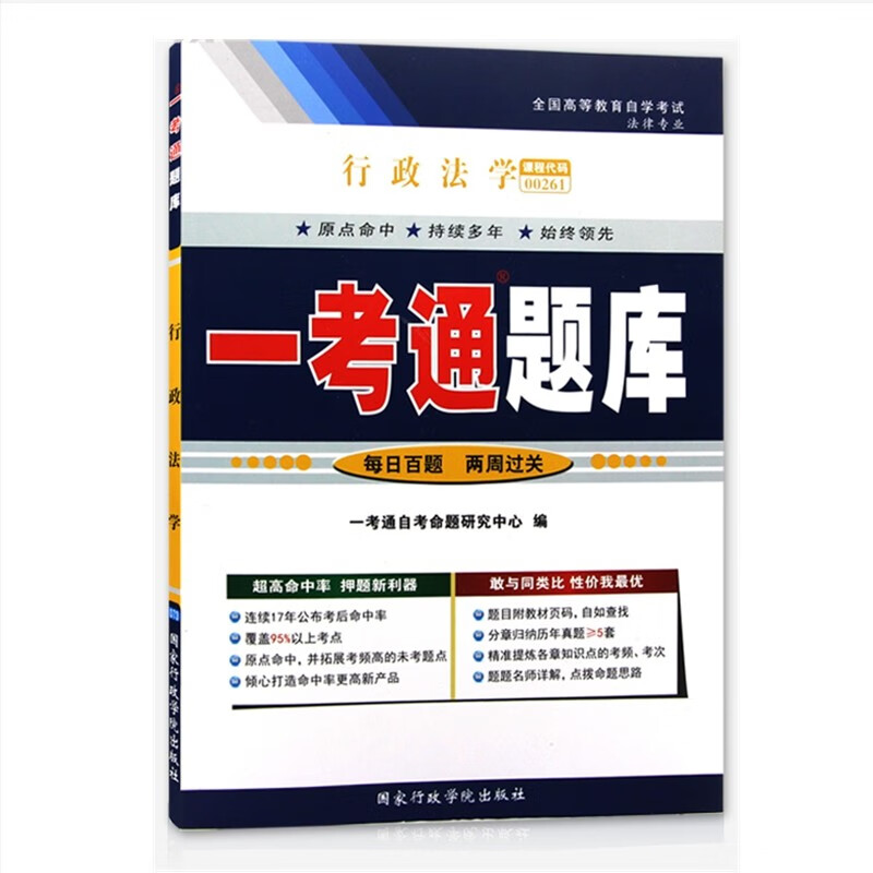 自考辅导0261 00261 行政法学一考通题库 配套北京大学出版社自考教材