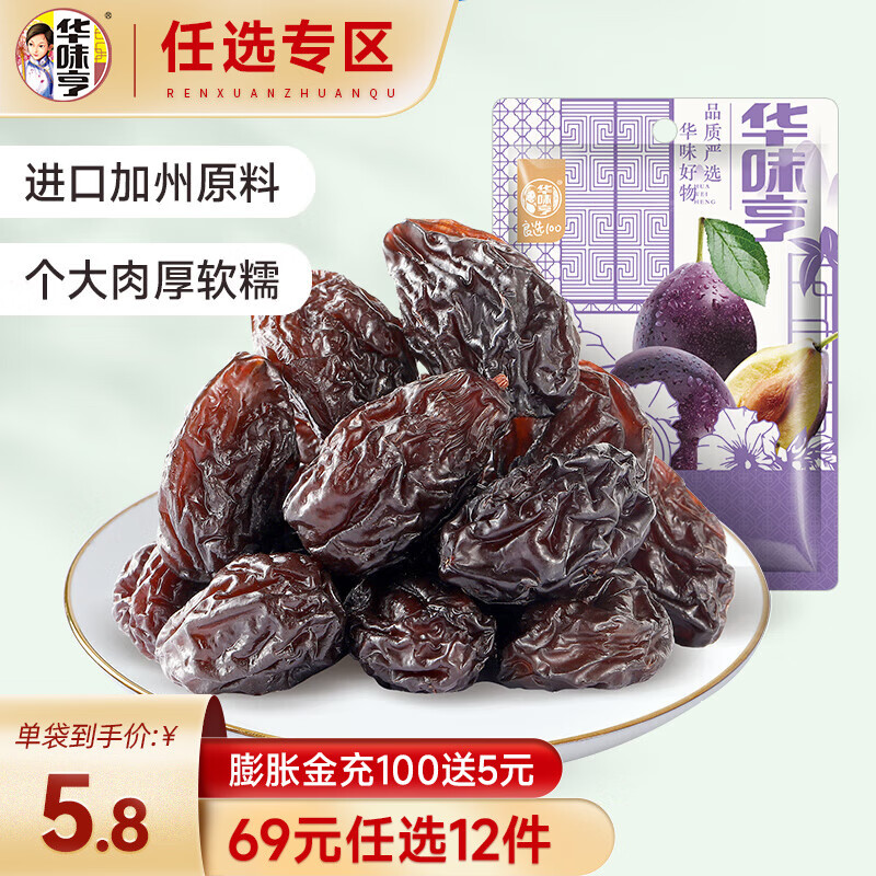 华味亨【69选12】50g西梅干 甄选大西梅梅子干蜜饯果干办公室零食 西梅干 50g