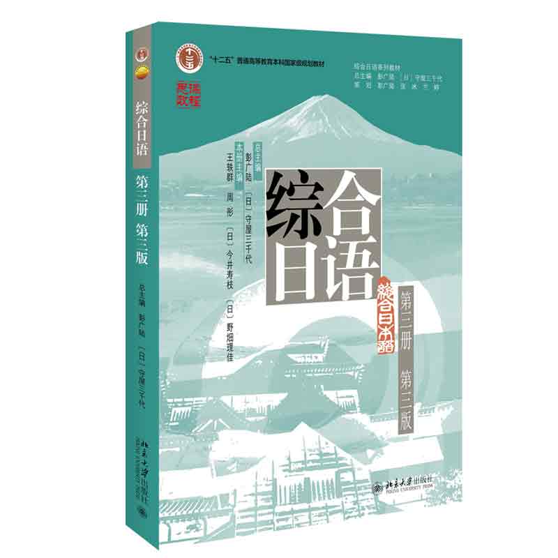 【新华正版 团购优惠】综合日语第三版1234学习分册教师参考书北京大学出版社综合日语系列教材 大学日语专业基础教材教程教科书 【第三版 教材】综合日语(第3册)(附单词分册)