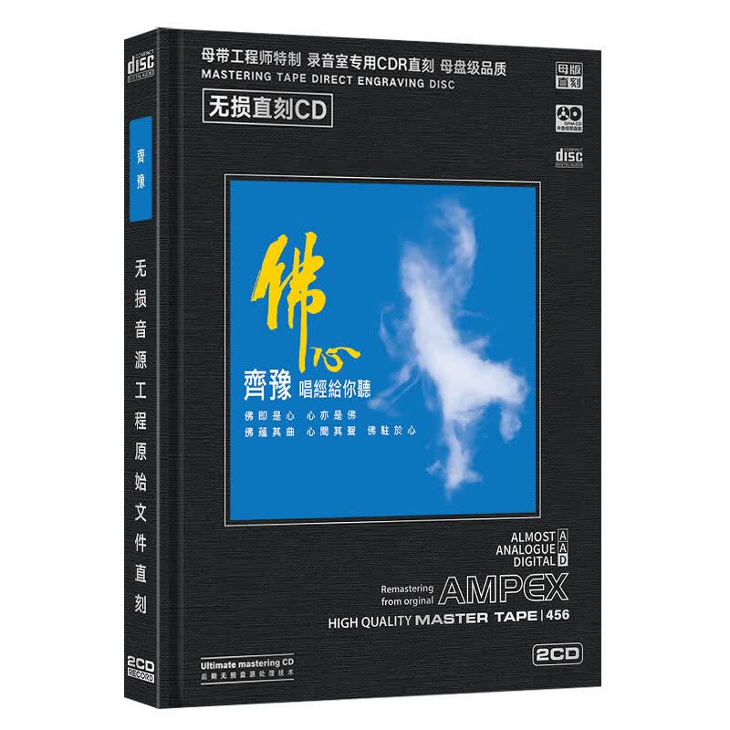正版唱片 齐豫专辑 佛心佛曲 清心放松音乐 母盘直刻2cd 汽车载cd碟片