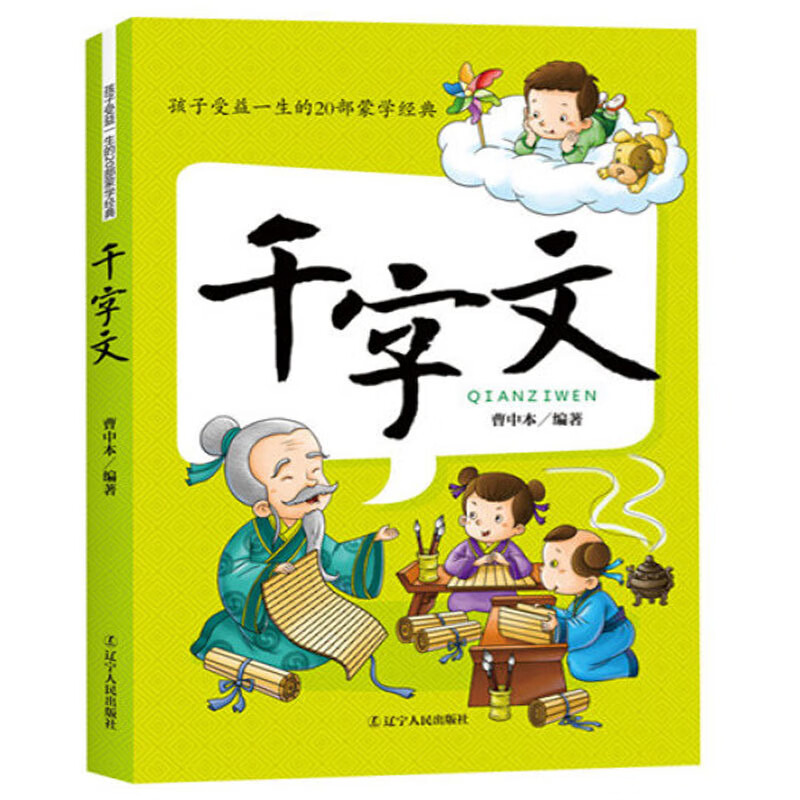 千字文彩图注音版经典配套漫画故事书传统文化儿童文学经典诵读国学