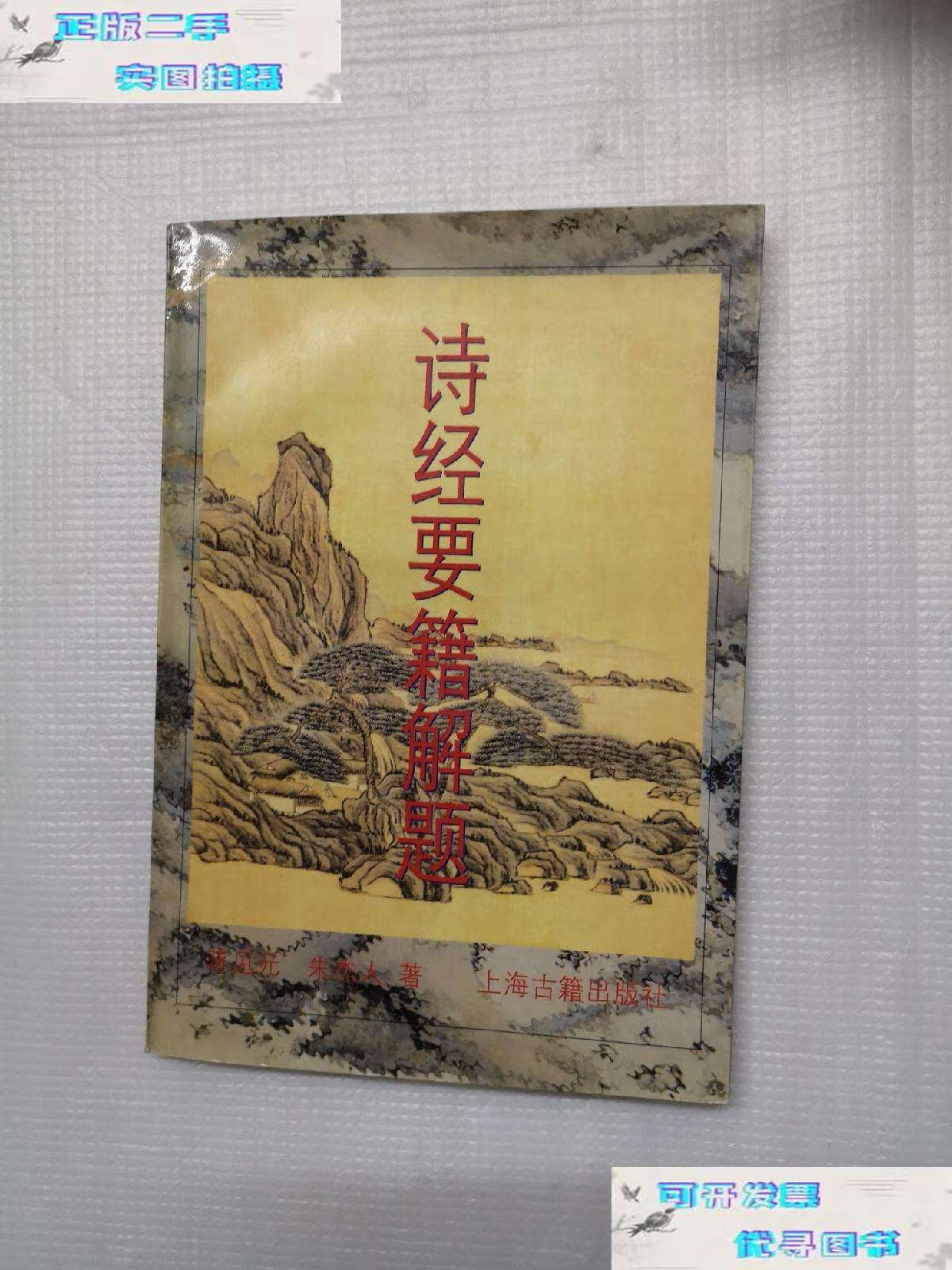 【二手书9成新】诗经要籍解题 /蒋见元,朱杰人著 上海古籍