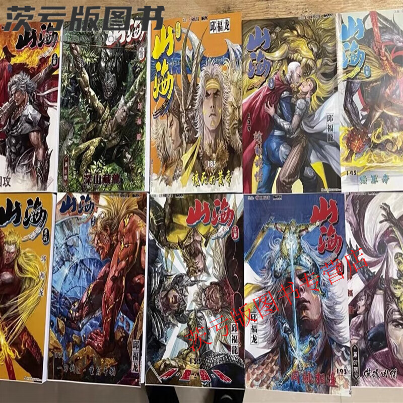 全彩漫画 山海逆战1-31册 全套完结 邱福龙超清 全新现货无删减 山海
