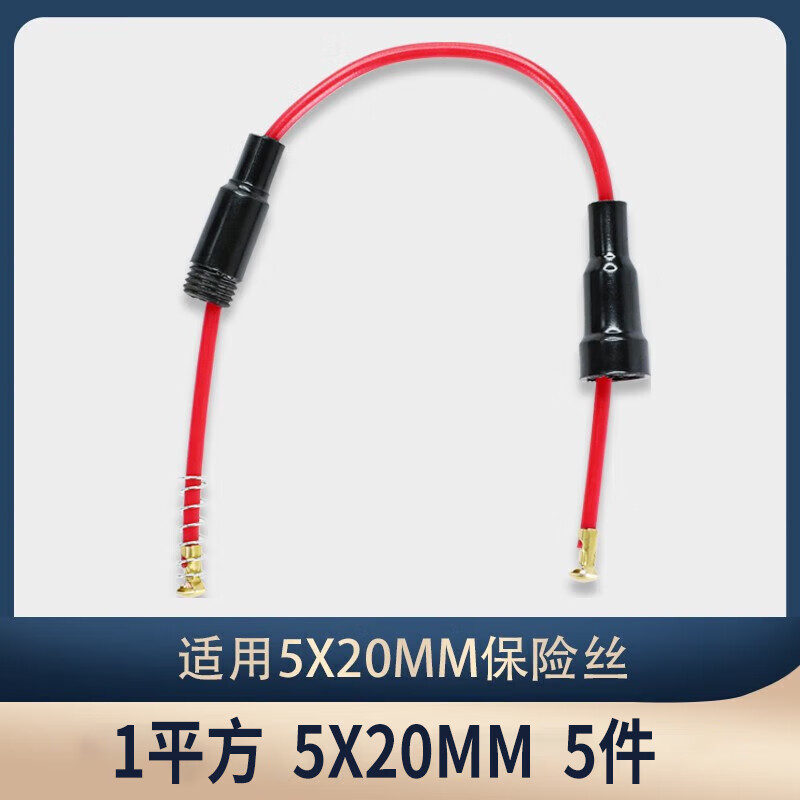 汇君（HUIJUN）保险丝座带线5X20mm 保险管座 保险丝套管 0.5 0.75 1平细芯 1平方5X20mm5件 .