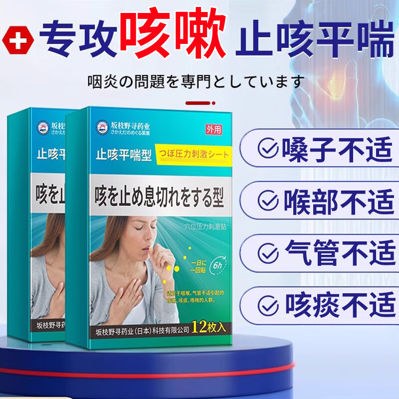 澳福来坂枝野寻药业 止咳平咳喘型穴位刺激贴咳嗽咳痰咽喉支气管不适