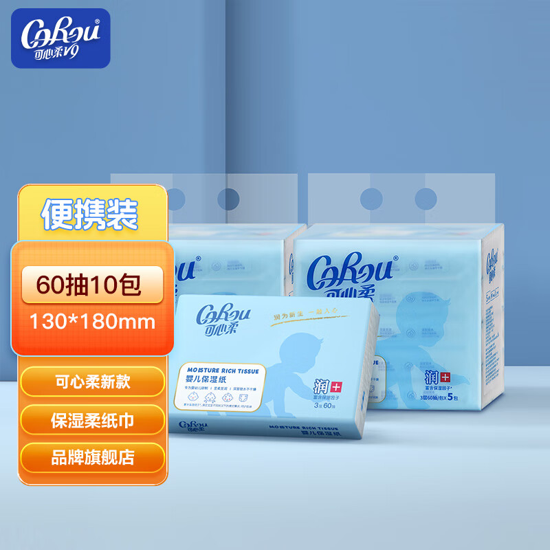 可心柔 （V9 COROU）V9云柔巾婴儿抽纸保湿柔纸巾60抽便携装10包