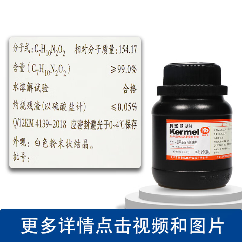 nn-亚甲基双丙烯酰胺甲叉双丙烯酰胺化学实验试剂100g国药科密欧 天津