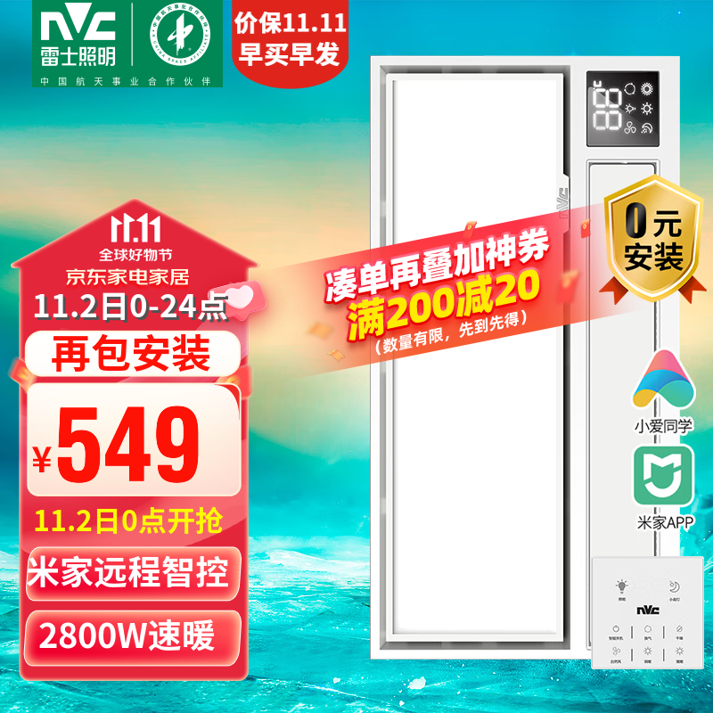 雷士（NVC）米家智能浴霸风暖卫生间暖风机排气扇照明一体多功能家用取暖器 2800W|米家智控|塑封电机高性价比高么？