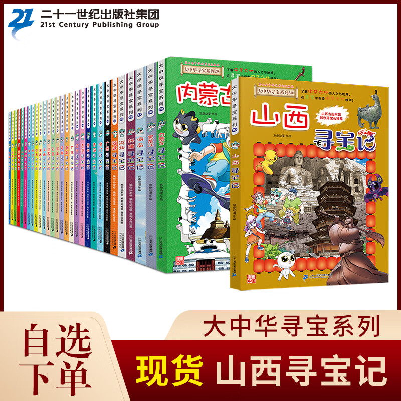 自选下单  大中华寻宝记全套漫画书系列30册 内蒙古 北京 上海 福建 河南北 广东西 云南 山 东重庆 新疆 秦朝 中国 黑龙江 30 山西 寻宝记 大中华寻宝系列9-12 甘肃 陕西 江西 江苏