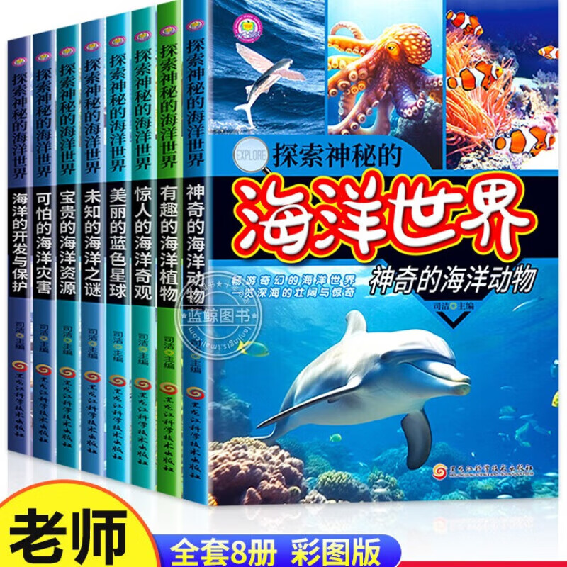 探索神秘的海洋世界全8册海洋之谜动物世界儿童动物百科全书小学生科普类书籍 探索神秘的海洋世界全8册 全8册】探索神秘的海洋世界