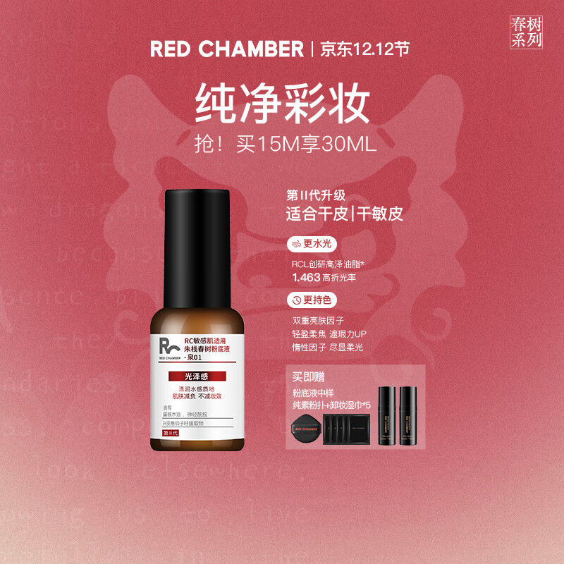 朱栈(red chamber)二代RC粉底液遮瑕持妆混油干油皮bb霜