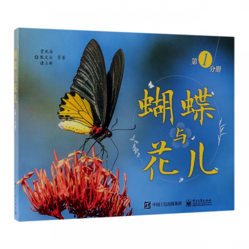 蝴蝶与花儿(第1分册) 贾凤海 甄文全 诸立新 东方双鱼 欧阳临安等