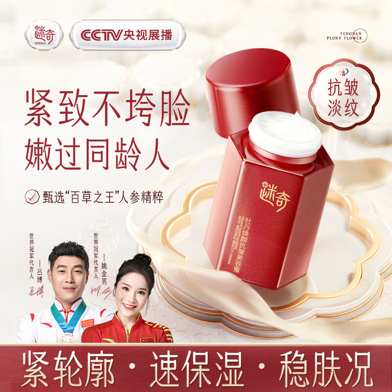 迷奇牡丹焕颜抗皱美容蜜50g面霜补水保湿紧致淡纹抗皱面霜国货礼物