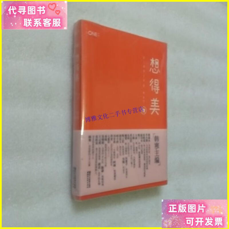 【二手9成新】想得美 未开封 /韩寒 浙江文艺出版社
