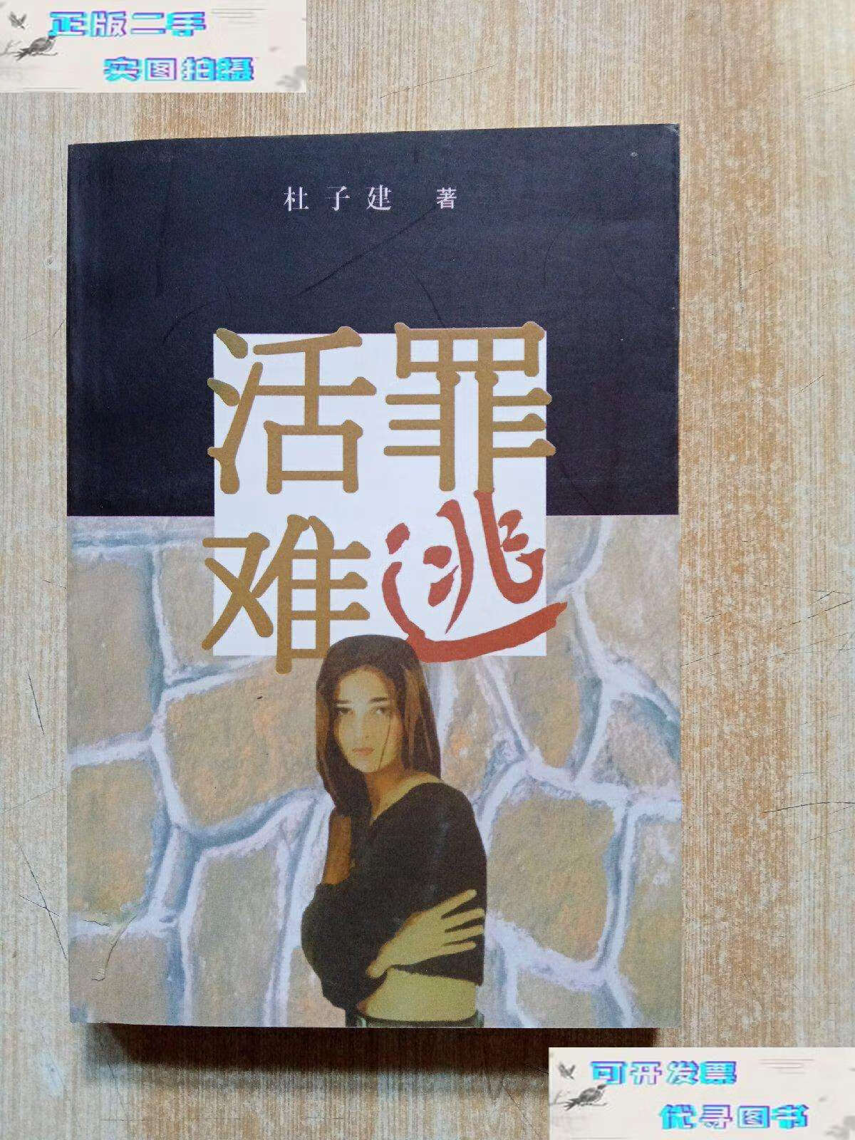 【二手书9成新】活罪难逃 /杜子建 作家