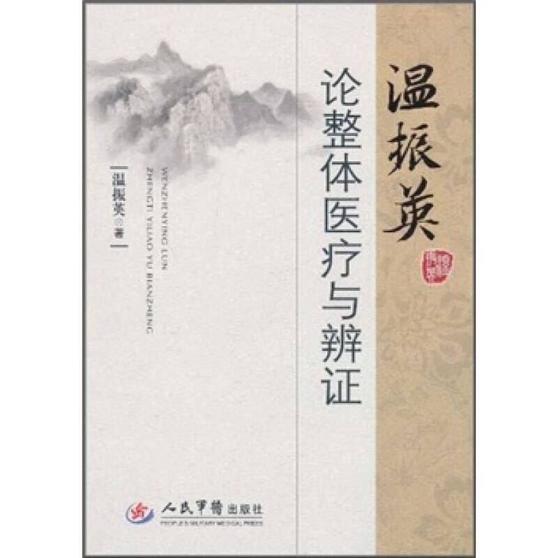 【正版精选】温振英论整体医疗与辨证