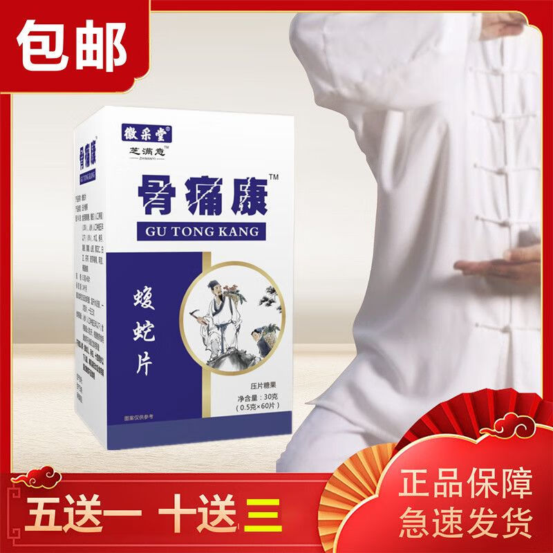 【药房出库】徽采堂芝满意系列 骨痛康蝮蛇片 药食同源 五加一 一盒