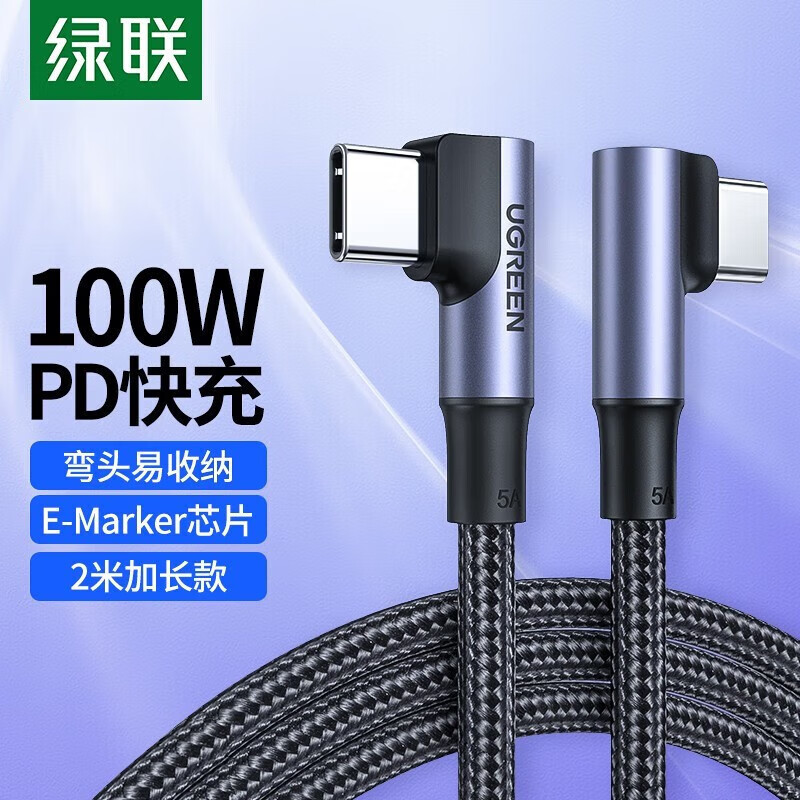绿联（UGREEN）Type-c数据线双头PD100w快充弯头充电线适用苹果Mac华为笔记 双弯头【PD100W快充】 1米