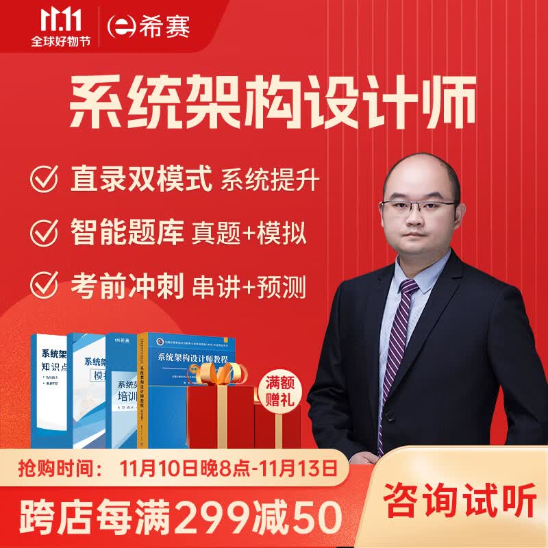 希赛 2024年软考高级【系统架构设计师】考证学习视频培训讲义教辅资料模拟真题库在线网络课程 常规班学习包【官方教材+试题分类精解+智能题库】使用感如何?