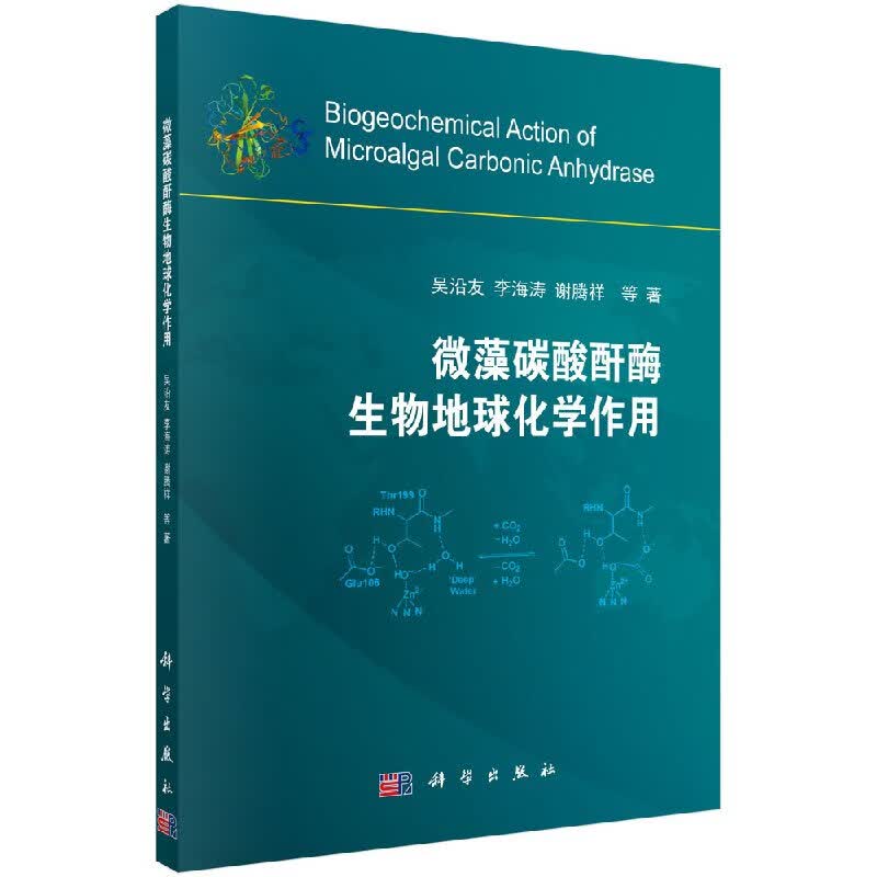 [按需印刷]【官方】微藻碳酸酐酶生物地球化学作用