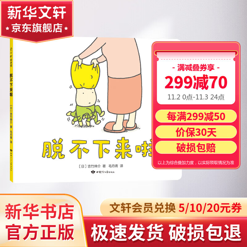 脱不下来啦 吉竹伸介绘本 亲密育儿绘本儿童早教图画故事书 爱心树童书 儿童读物属于什么档次？