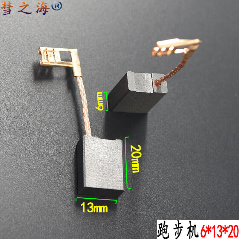 定做 彗之海跑步机直流马达专用耐磨石墨碳刷8*12*21电机配件支持 6*