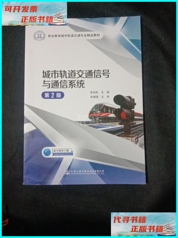 【二手9成新】城市轨道交通信号与通信系统(第2版 人民交通出
