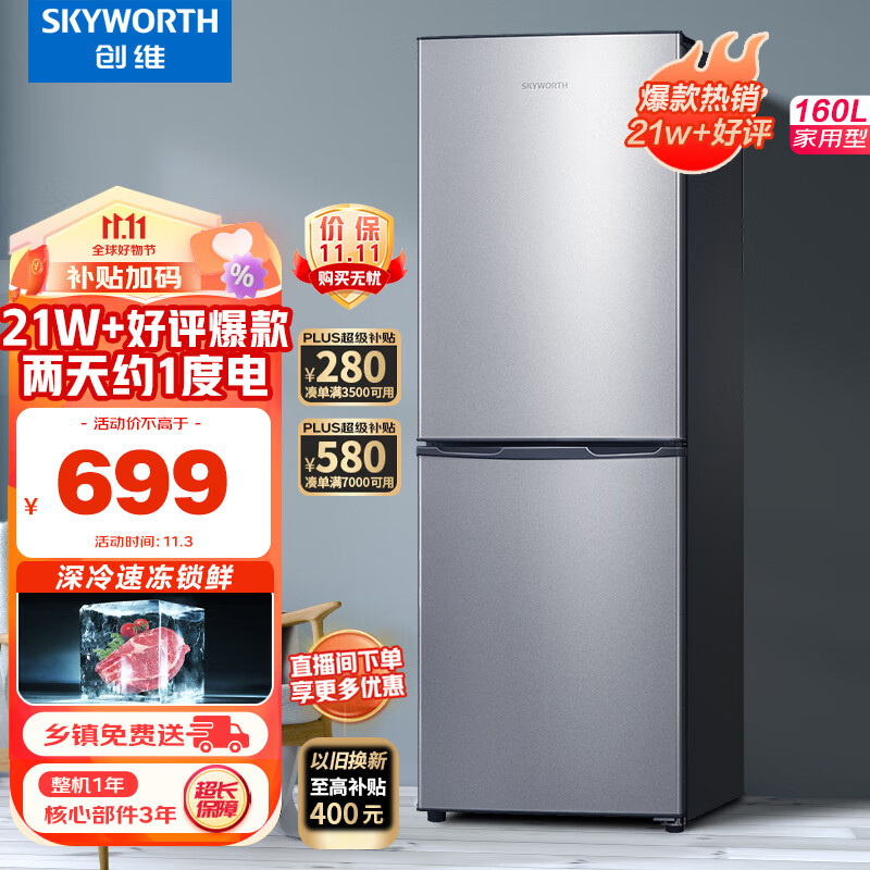 创维(SKYWORTH) 160升小型双门冰箱家用两门小冰箱 节能电冰箱 宿舍租户神器 节能降噪冰箱 BCD-160高性价比高么？