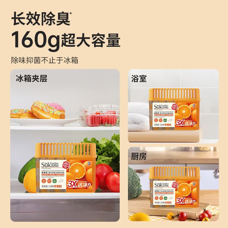 蔬果园橙博士家用冰箱除味剂除臭剂抑菌清新防串味食物保鲜除味盒 【实惠装】冰箱除味盒160g*3盒