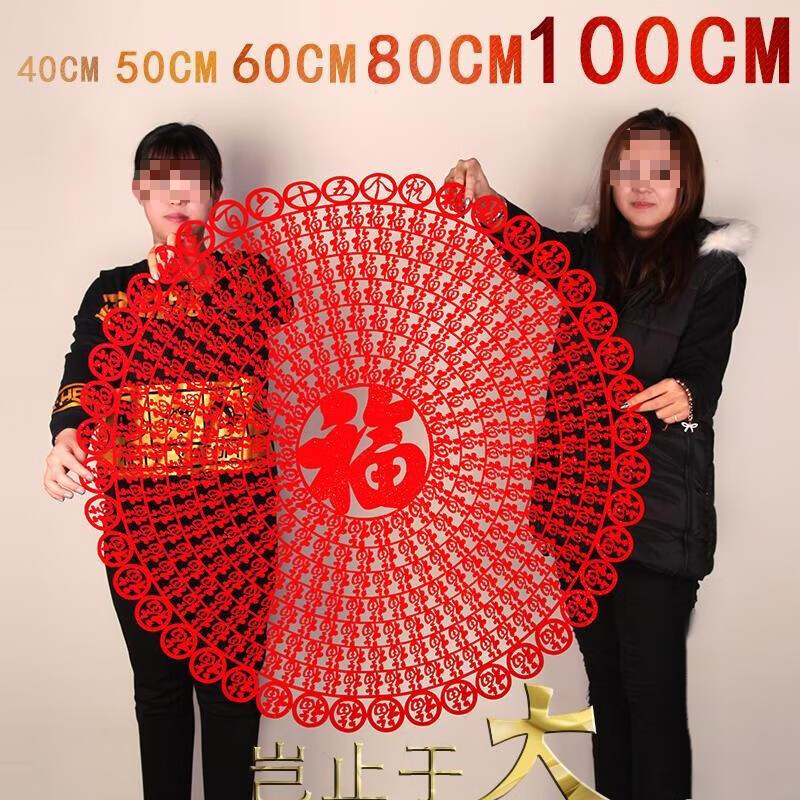 春节新年中国风绒布剪纸大福字窗花玻璃贴乔迁 365个祝福 50cm左右