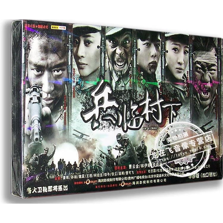 正版电视剧 兵临村下 7dvd 经济版盒装 曹云金 林依婷