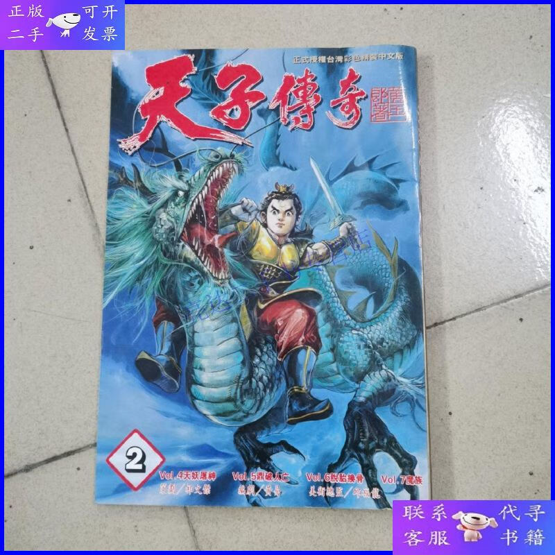 【二手9成新】天子传奇2