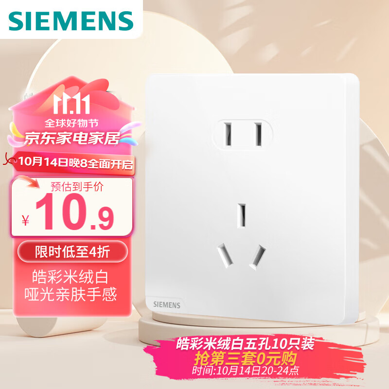 西门子（SIEMENS）插座面板 10A正五孔插座 哑光亲肤 奶油风86型插座 皓彩米绒白