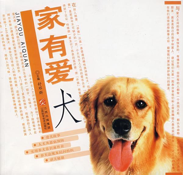 家有爱犬