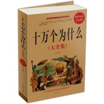 十万个为什么 易洲 著 中国华侨出版社
